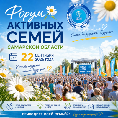Форум активных семей Самарской области