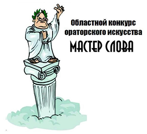 Областной конкурс ораторского искусства  «Мастер слова»