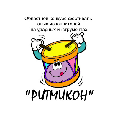 Областной конкурс-фестиваль юных исполнителей на ударных инструментах «Ритмикон»